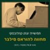 חמישיית יונתן קוזלובסקי